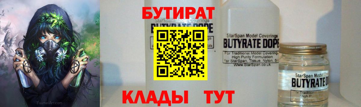Бутират  Вход с VPN  Нижний Новгород  Бутират BDO 33% 