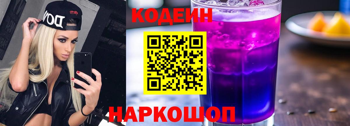 Нижний Новгород  Кодеиновый сироп Lean Purple Drank  Вход с VPN 