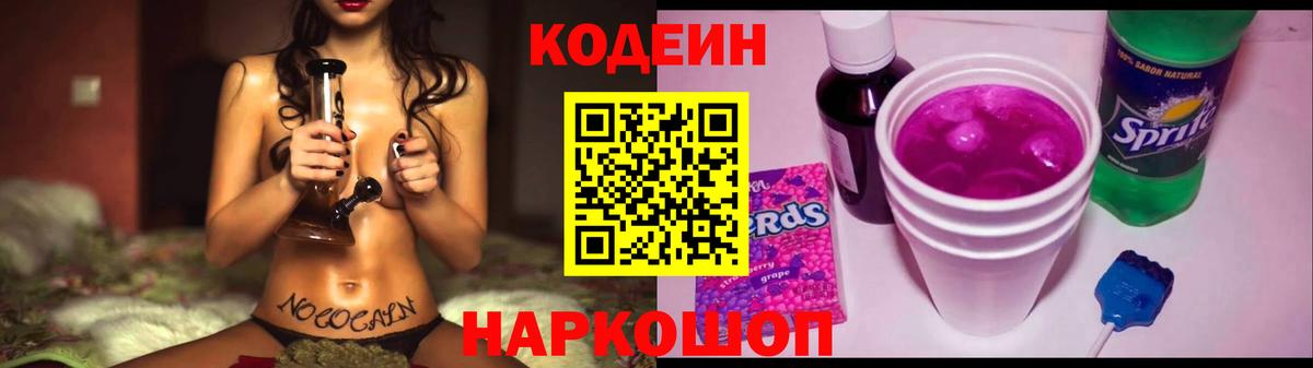 Codein напиток Lean (лин) Нижний Новгород